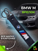 Брелок BTL 060 "БМВ" тканевый с карабином 16*2,5 см