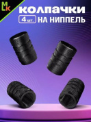 Колпачки на вентиль KNV 006-2 "Сетка черные" комплект 4 шт.