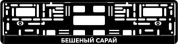 Рамка под номерной знак "Бешеный сарай" RG121A печать черная