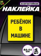 Виниловая наклейка Ребенок в машине №2 VRC 431-04