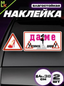 Виниловая наклейка Уступите даме VRC 455 2 в 1
