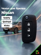 Чехол ключа CHEB006 "Nissan" (для серий SYLPHY, Qashqai, Klcks) черный силикон