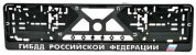 Рамка под номерной знак RG034 "ГИБДД" тиснение серебро 53*14см
