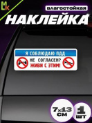 Виниловая наклейка Соблюдаю VRC 456