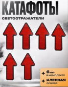 Катафот KSK 001-02 "Стрелки красные" пластиковый 6 штук