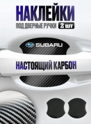 Наклейки ZDN 119 "Субару" защитные под ручку автомобиля настоящий карбон