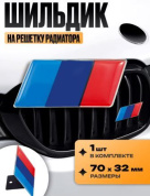 Шильдик SHKR 205 на решетку радиатора "М серия" металл размер 70*32мм