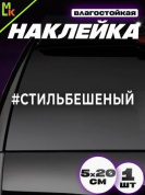 Виниловая наклейка Стильбешенный VRC 423-100 белая плоттер