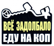 Наклейка VRC 1012 "Задолбало" виниловая 9*11см