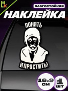 Виниловая наклейка Понять-простить VRC 018-02 белая плоттер