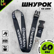 Шнурок для ключей "Ниссан черный" TTK 002 тканевый