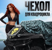 Чехол CHVK 001L водонепроницаемый для квадроцикла в сумке чехле синий вес 1,3кг размер L
