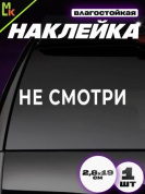 Виниловая наклейка "Не смотри" VRC 423-114 плоттер белая