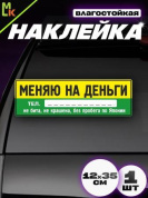 Виниловая наклейка Меняю VRC 256-7