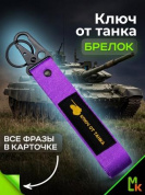 Брелок BTL 073F "Ключ от танка" фиолетовый тканевый с карабином 16*2,5 см