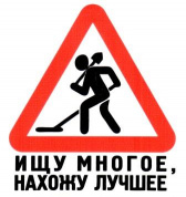 Наклейка VRC 1000 "Ищу многое" виниловая 11*10см