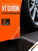 Защита углов дверей ZDU 001 "Хендай" уголки прозрачные комплект 2 шт. 45*45мм