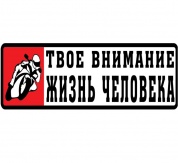 Виниловая наклейка VRC 851-01 "Твое внимание-2" 14*38см
