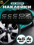 Наклейки на диски NZD4 047-01 "Оз рэйсинг" черный металл d 45мм