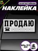 Виниловая наклейка Продаю VRC 256-1 белая без инд. упаковки 10 шт