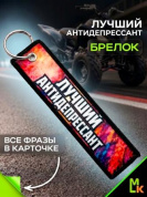 Брелок тканевый BMP 016 "Лучший антидепрессант Квадро" двусторонний печать кольцо 3*13см