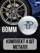Наклейки на диски Тойота / Toyota NZD6 002 хром, металлические, 60мм, 4 шт