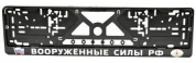 Рамка под номерной знак RG020 "Вооруженные силы" тиснение серебро 53*14см