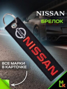 Брелок BMV 029 "Ниссан" тканевый с вышивкой 3*13 см