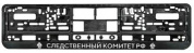 Рамка под номерной знак RG048A "Следственный комитет" тиснение серебро 53*14см