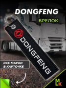 Брелок BMV 046 "Dongfeng" тканевый с вышивкой 3*13см