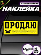 Виниловая наклейка Продаю VRC 256 желтая без инд. упаковки 10 шт