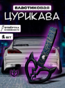 Цурикава "Сердце с рожками" TSU 006 пластик ткань цвет черный