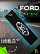 Брелок BMV 033 "Форд" тканевый с вышивкой 3*13см