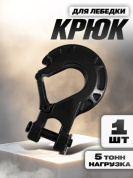 Крюк KL 03B для троса лебедки 3/8 черный 15*10см