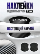 Наклейки ZDN 118 "Хендай" защитные под ручку автомобиля настоящий карбон