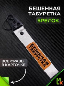 Брелок BTL 208S "Бешеная табуретка" серебристый тканевый с карабином 16*2,5 см