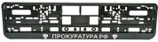 Рамка под номерной знак RG028A "Прокуратура РФ" тиснение серебро 53*14см