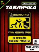 Пластиковая табличка TPS 034 "Не трогать" толщина 3 мм 30*20 см