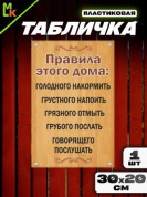 Пластиковая табличка TPS 022 "Правила дома" толщина 3 мм 30*20 см