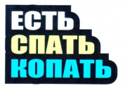 Наклейка VRC 1011 "Есть, спать, копать" виниловая 7*11см