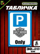 Пластиковая табличка TPS 024HD "Парковка Харлей" толщина 3 мм 30*20 см