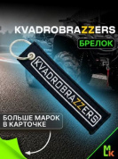 Брелок BMV 074-02 "КвадроБраззерс" тканевый с вышивкой 3*13 см