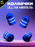 Колпачки на вентиль KNV 009-4 "Пуля синие" комплект 4 шт.