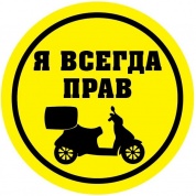 Виниловая наклейка VRC 834 "Всегда Прав СКУТЕР" 2 шт 6*6 см