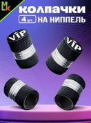 Колпачки на вентиль KNV 008L-8 с гравировкой "VIP" комплект 4 шт.