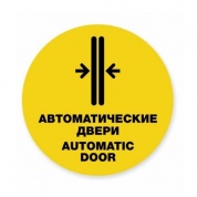 Виниловая наклейка Знак VRO013 "Двери автомат" пленка 100*100мм