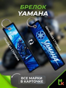 Брелок BMP 005 "Yamaha Moto" тканевый двусторонний печать кольцо 3*13см