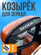 Защитная наклейка для боковых зеркал ZNZ 002 "Шкода" комплект 2 шт 180*47мм