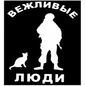 Виниловая наклейка VRC 945-3 "Вежливые люди" белая плоттер 16*14см