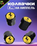 Колпачки KNVS 050 на вентиль с силиконовой наклейкой "Феррари" металл силикон